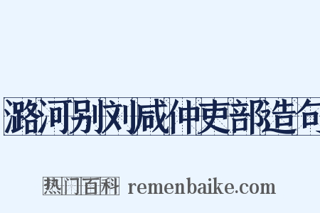 潞河别刘咸仲吏部造句是什么意思的图片